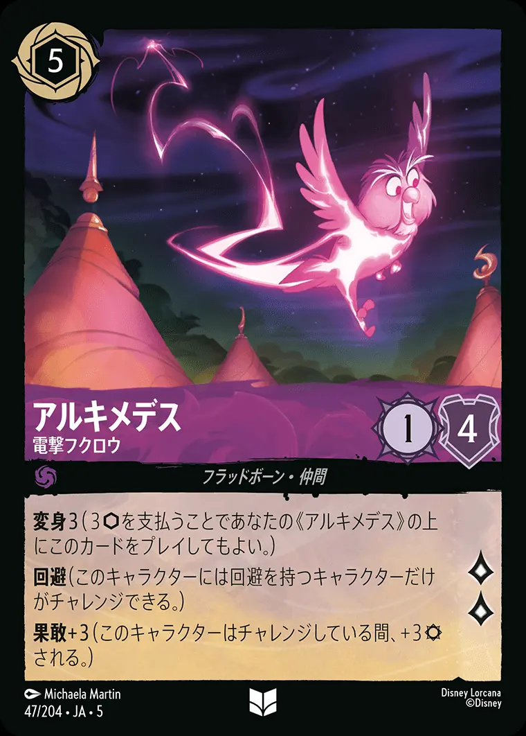 アルキメデス 電撃フクロウ(Foil) 47/204･JA･5 の商品画像