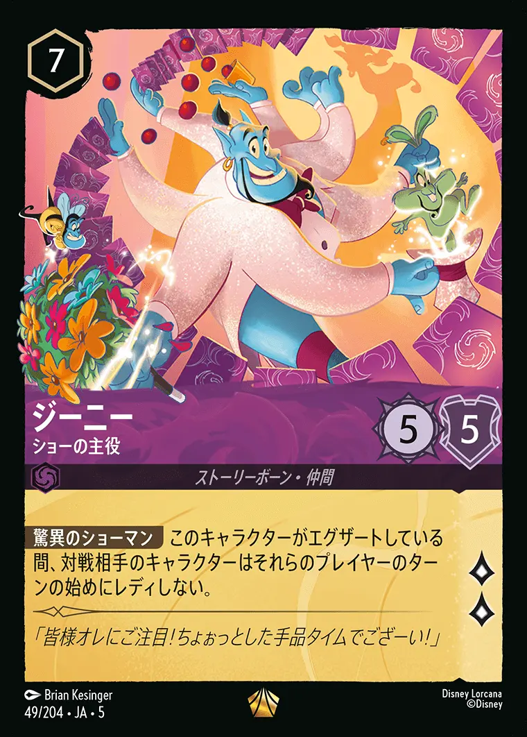 ジーニー ショーの主役(Foil) 49/204･JA･5 の商品画像