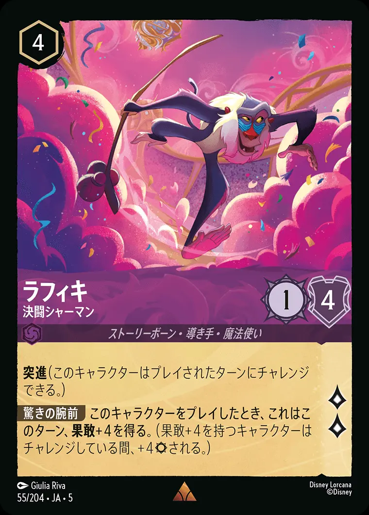 ラフィキ 決闘シャーマン(Foil) 55/204･JA･5 の商品画像