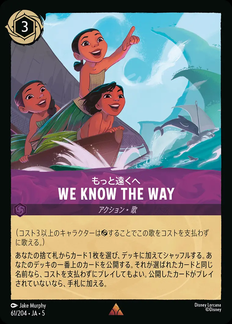 We Know the Way もっと遠くへ(Foil) 61/204･JA･5 の商品画像