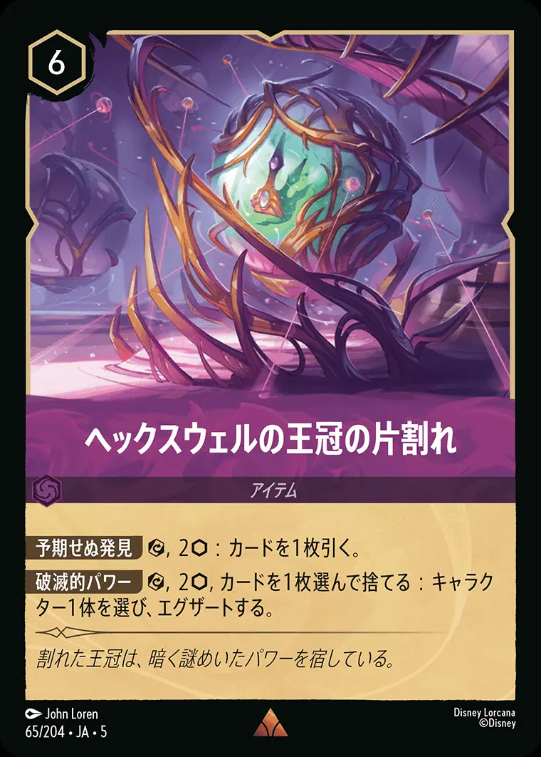 ヘックスウェルの王冠の片割れ (Foil) 65/204･JA･5 の商品画像