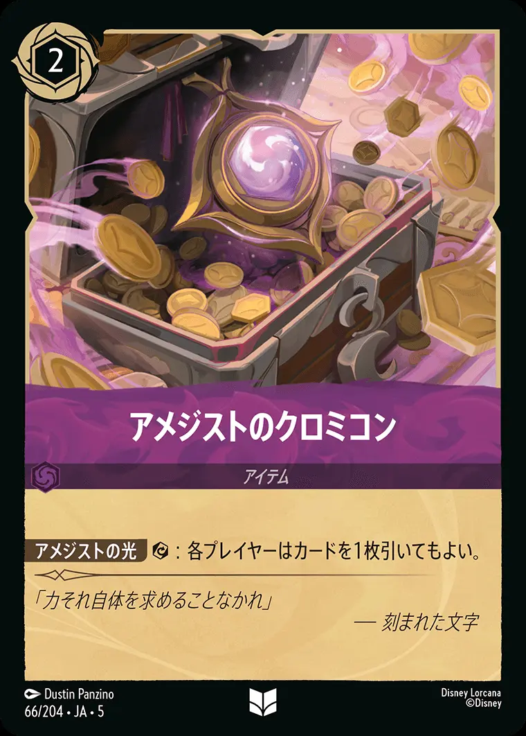 アメジストのクロミコン (Foil) 66/204･JA･5 の商品画像