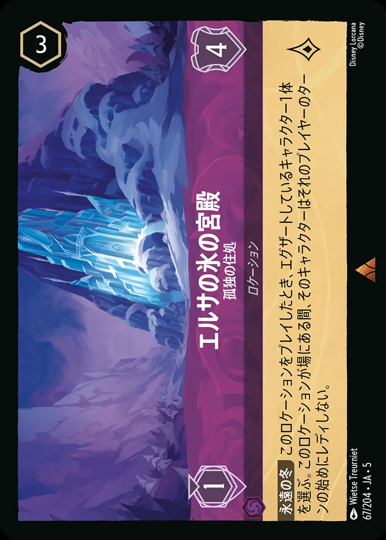 エルサの氷の宮殿 孤独の住処(Foil) 67/204･JA･5 の商品画像