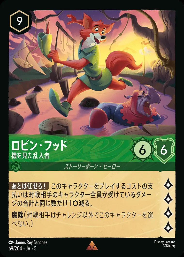 ロビン・フッド 機を見た乱入者(Foil) 69/204･JA･5 の商品画像