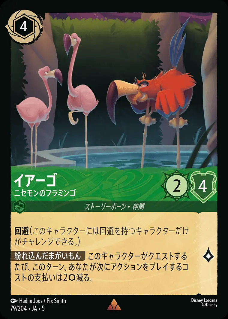 イアーゴ ニセモンのフラミンゴ(Foil) 79/204･JA･5 の商品画像