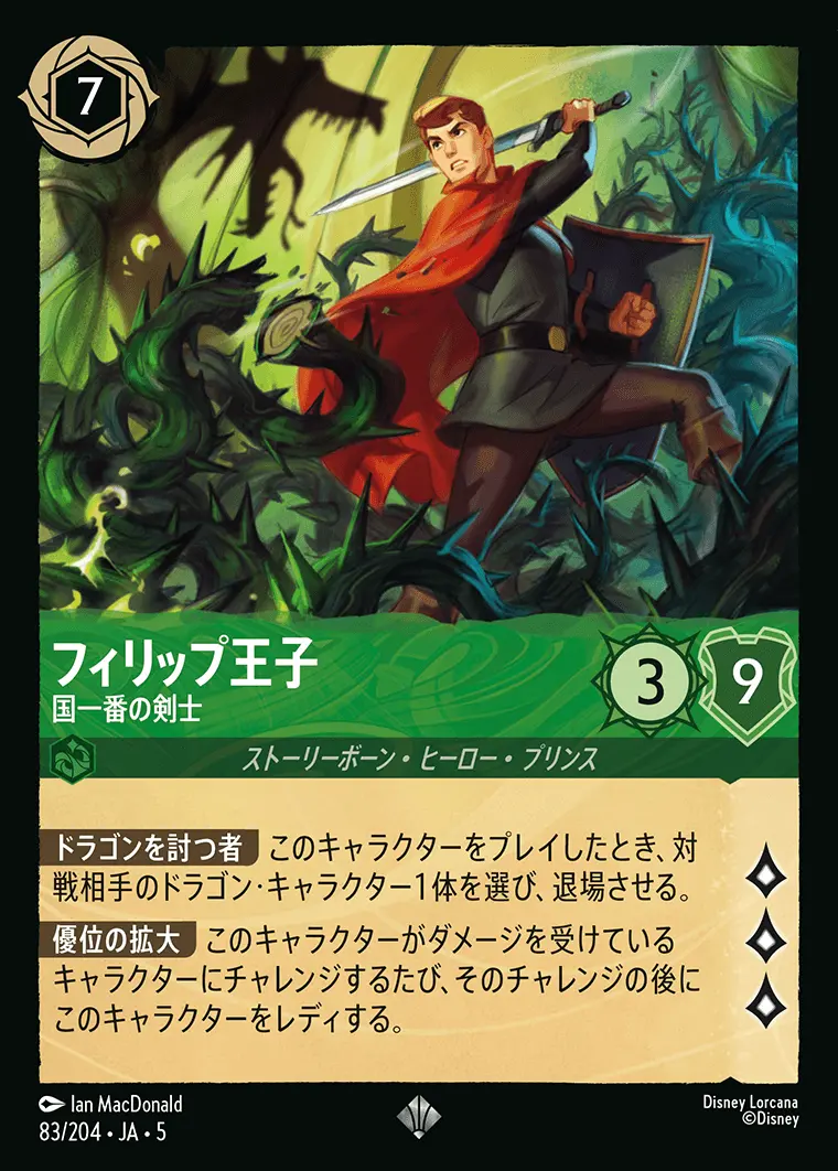 フィリップ王子 国一番の剣士(Foil) 83/204･JA･5 の商品画像
