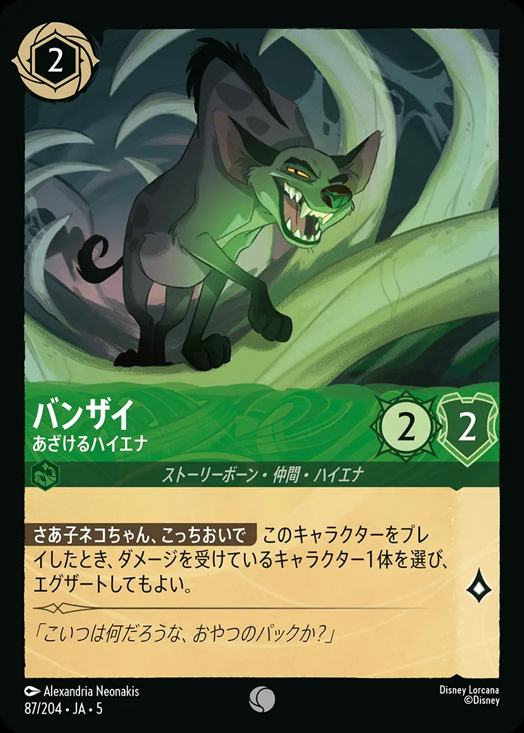 バンザイ あざけるハイエナ(Foil) 87/204･JA･5 の商品画像