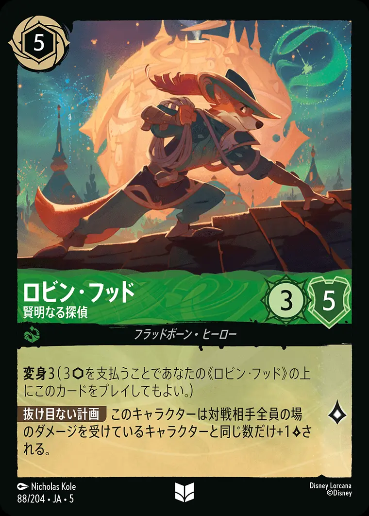 ロビン・フッド 賢明なる探偵(Foil) 88/204･JA･5 の商品画像