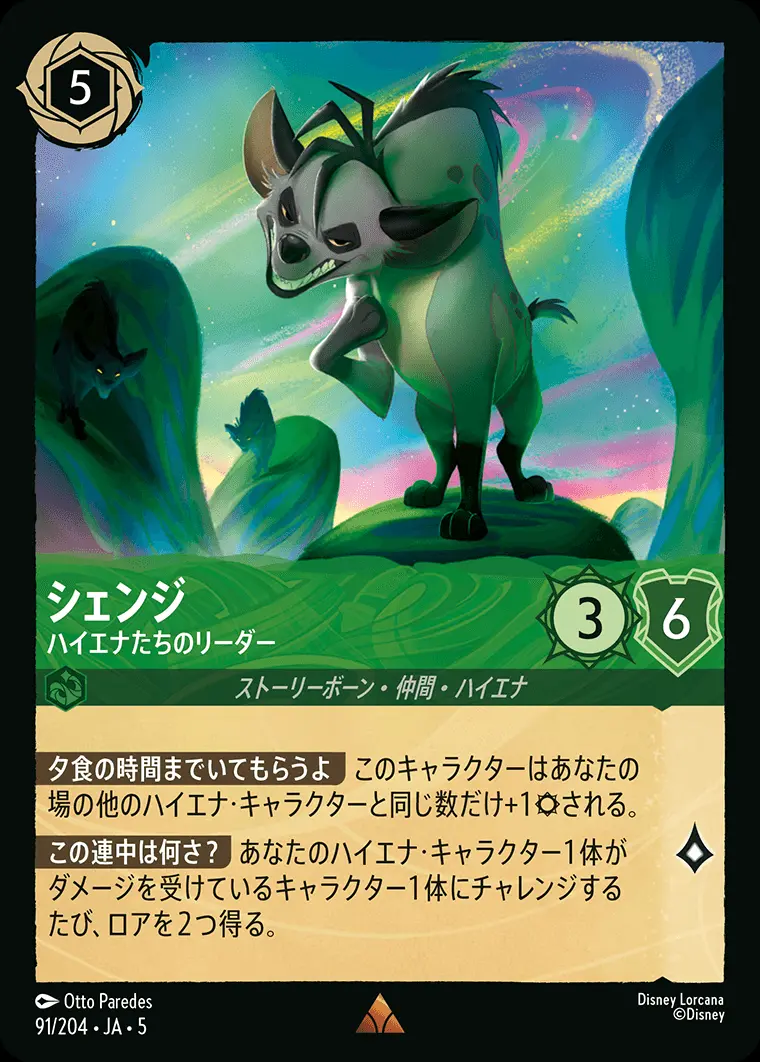 シェンジ ハイエナたちのリーダー(Foil) 91/204･JA･5 の商品画像