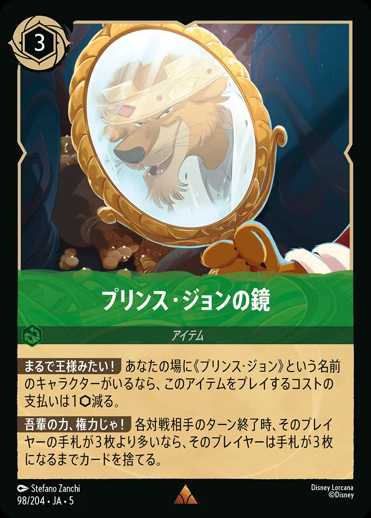 プリンス・ジョンの鏡 (Foil) 98/204･JA･5 の商品画像