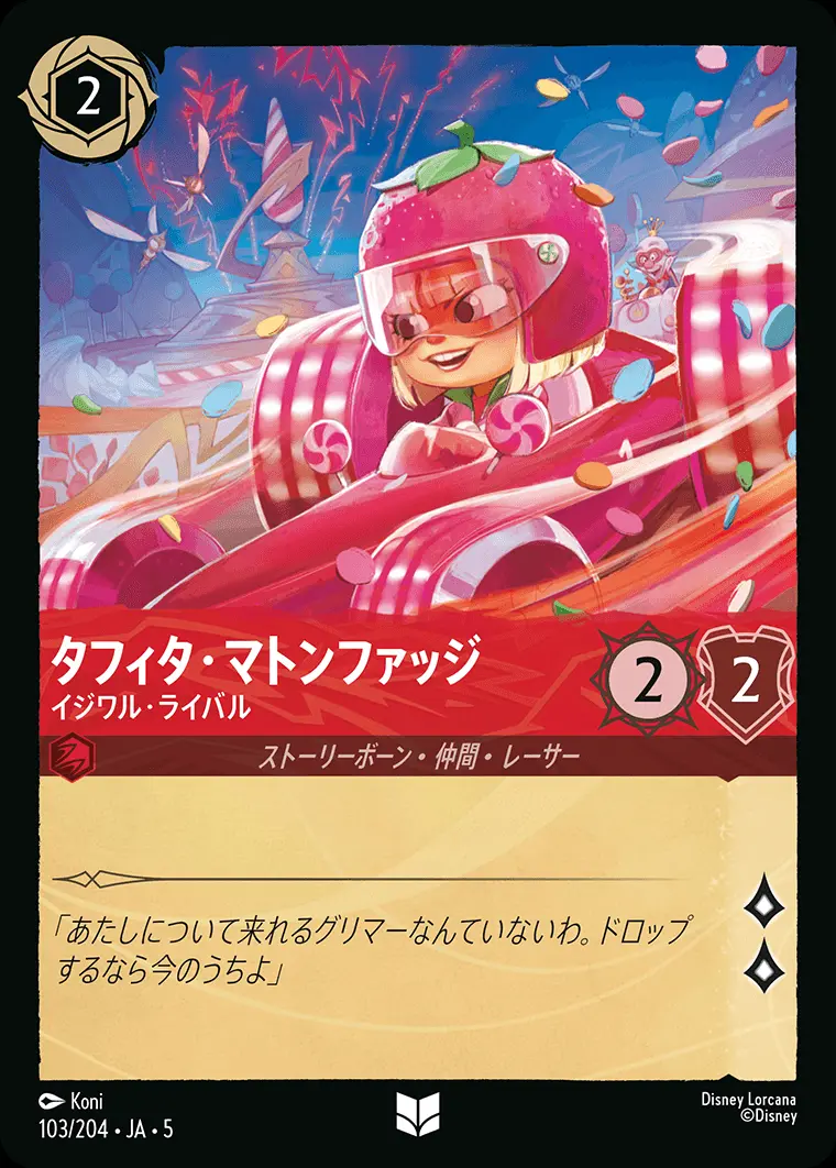 タフィタ・マトンファッジ イジワル・ライバル(Foil) 103/204･JA･5 の商品画像