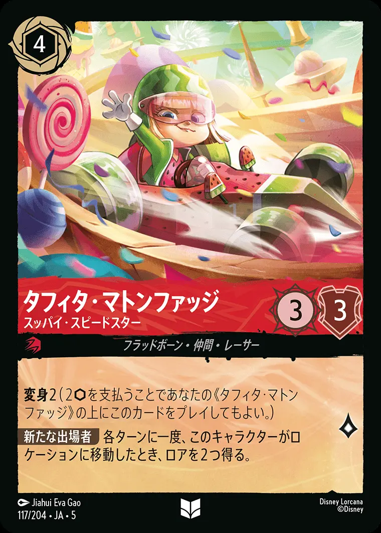 タフィタ・マトンファッジ スッパイ・スピードスター(Foil) 117/204･JA･5 の商品画像