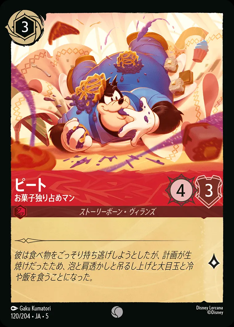 ピート お菓子独り占めマン(Foil) 120/204･JA･5 の商品画像