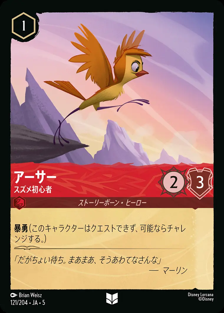 アーサー スズメ初心者(Foil) 121/204･JA･5 の商品画像