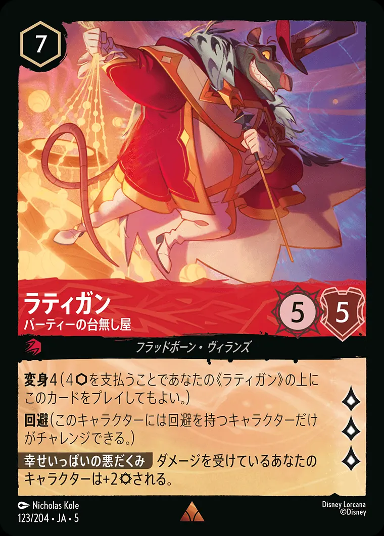 ラティガン パーティーの台無し屋(Foil) 123/204･JA･5 の商品画像