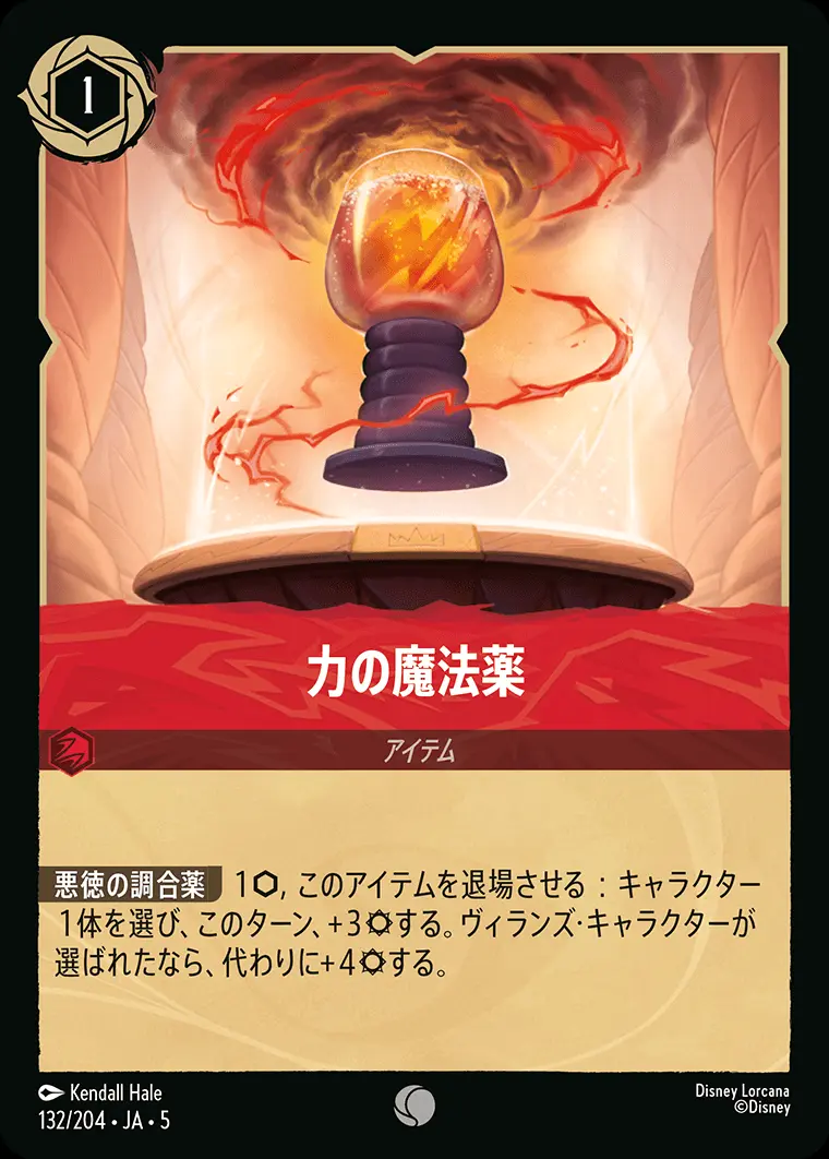 力の魔法薬 (Foil) 132/204･JA･5 の商品画像