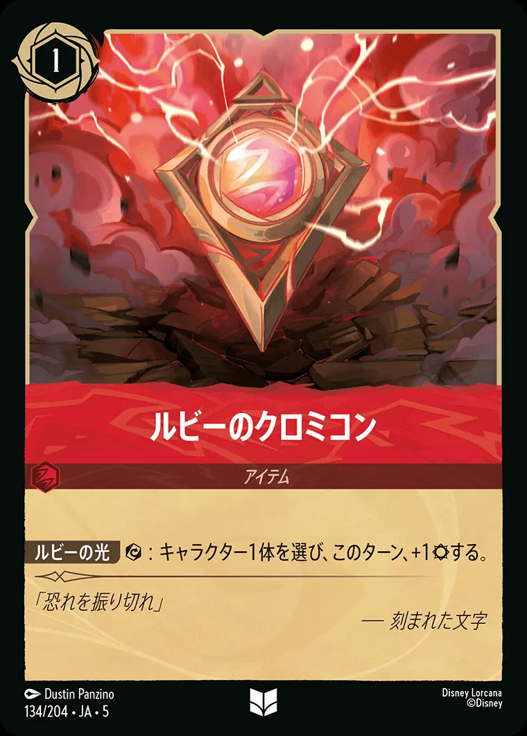 ルビーのクロミコン (Foil) 134/204･JA･5 の商品画像