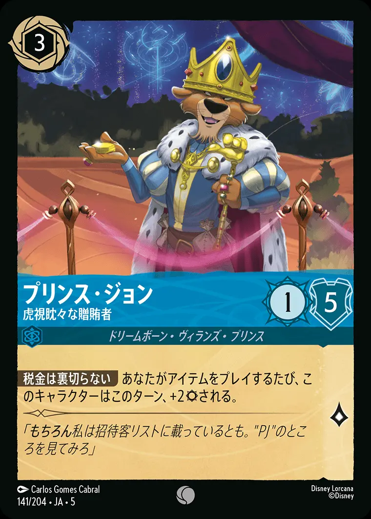 プリンス・ジョン 虎視眈々な贈賄者(Foil) 141/204･JA･5 の商品画像