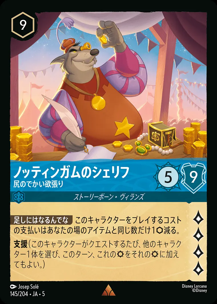 ノッティンガムのシェリフ 尻のでかい欲張り(Foil) 145/204･JA･5 の商品画像