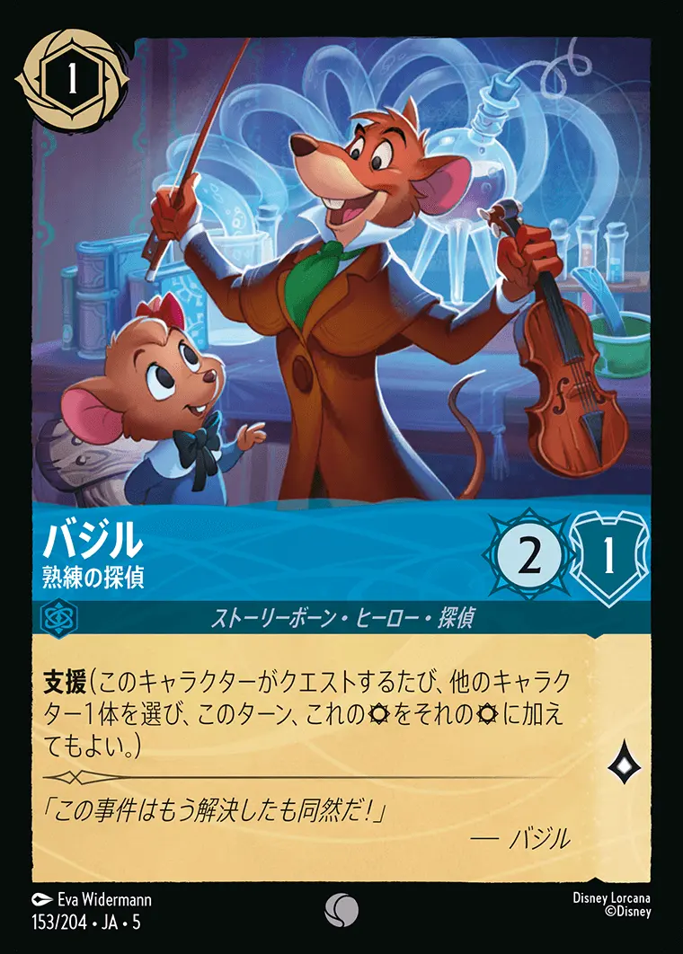 バジル 熟練の探偵(Foil) 153/204･JA･5 の商品画像