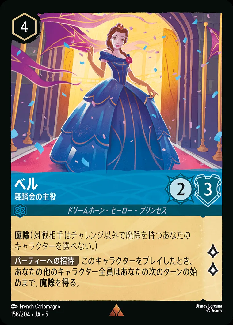 ベル 舞踏会の主役(Foil) 158/204･JA･5 の商品画像