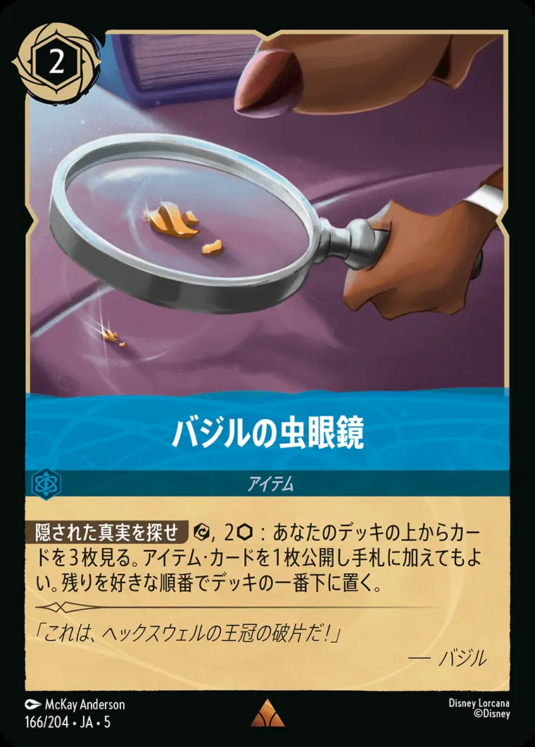 バジルの虫眼鏡 (Foil) 166/204･JA･5 の商品画像