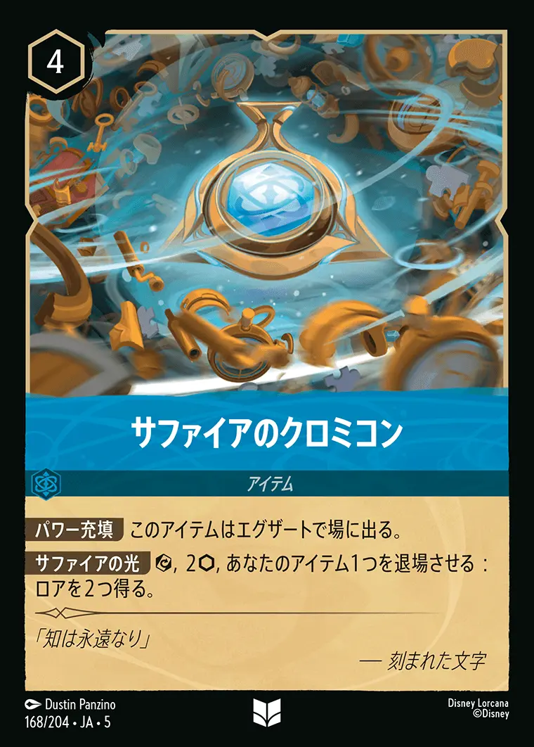 サファイアのクロミコン (Foil) 168/204･JA･5 の商品画像