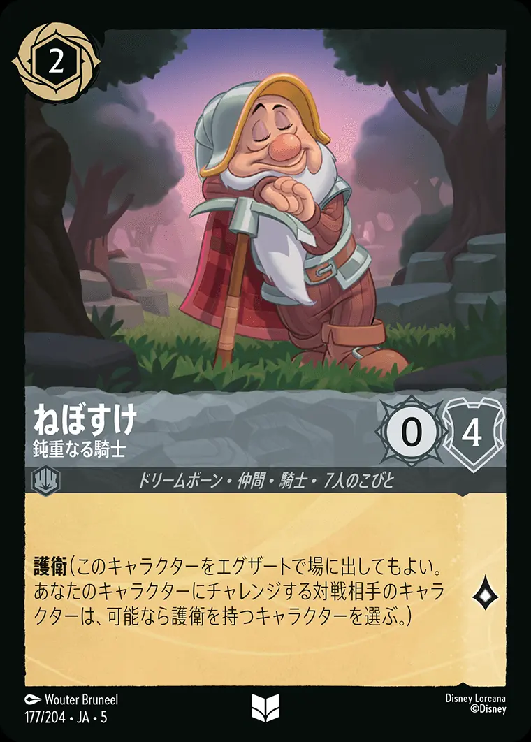 ねぼすけ 鈍重なる騎士(Foil) 177/204･JA･5 の商品画像