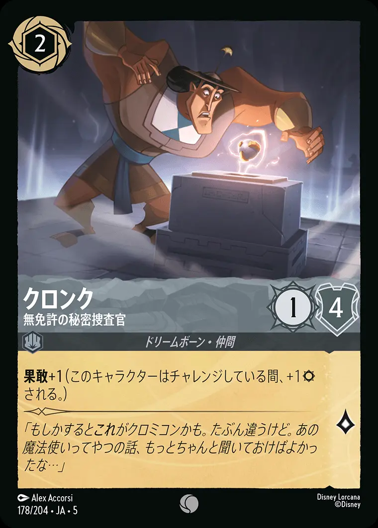 クロンク 無免許の秘密捜査官(Foil) 178/204･JA･5 の商品画像