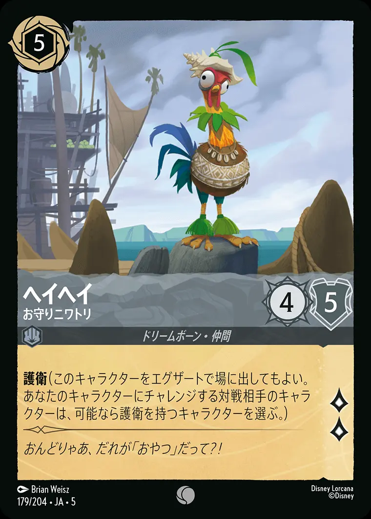 ヘイヘイ お守りニワトリ(Foil) 179/204･JA･5 の商品画像