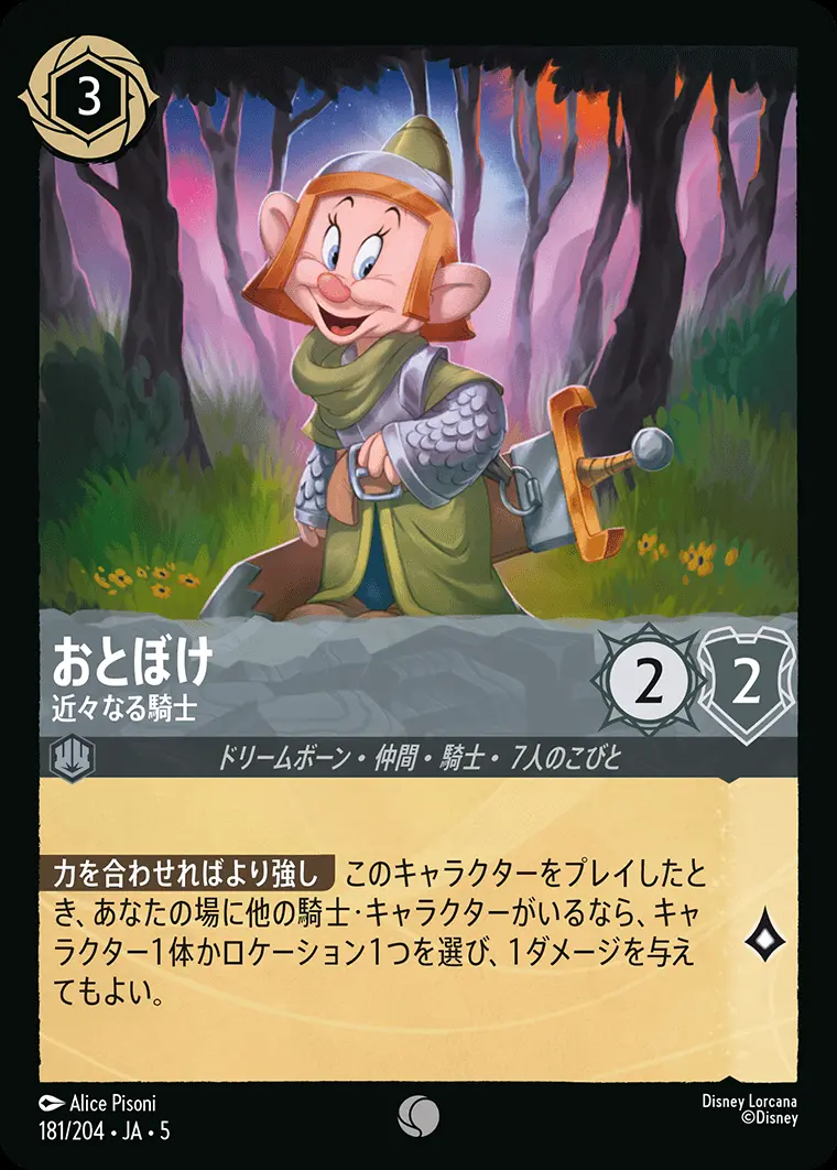 おとぼけ 近々なる騎士(Foil) 181/204･JA･5 の商品画像