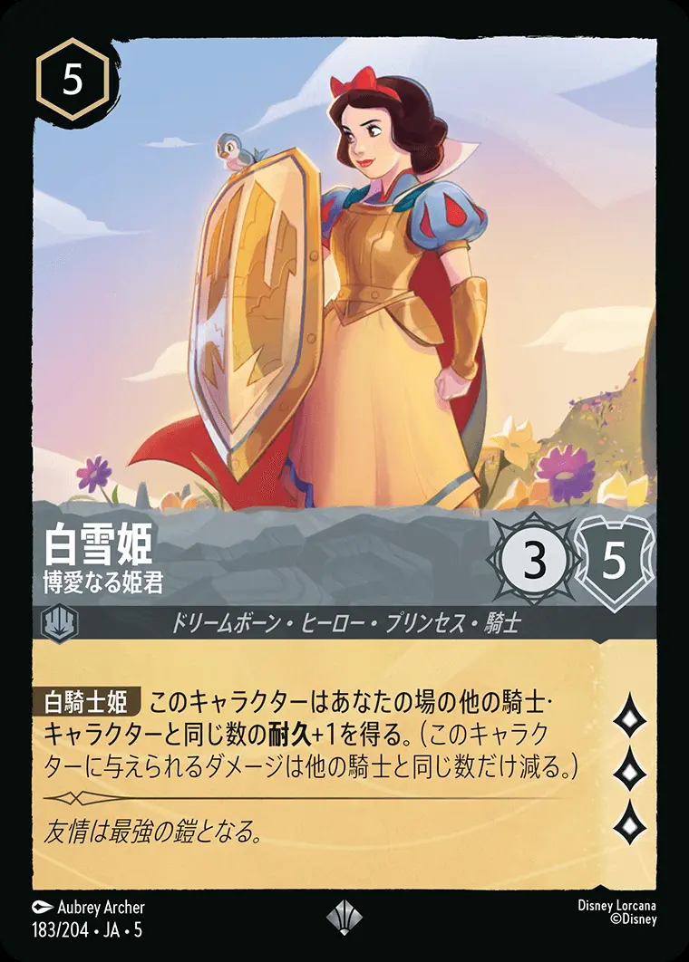 白雪姫 博愛なる姫君(Foil) 183/204･JA･5 の商品画像