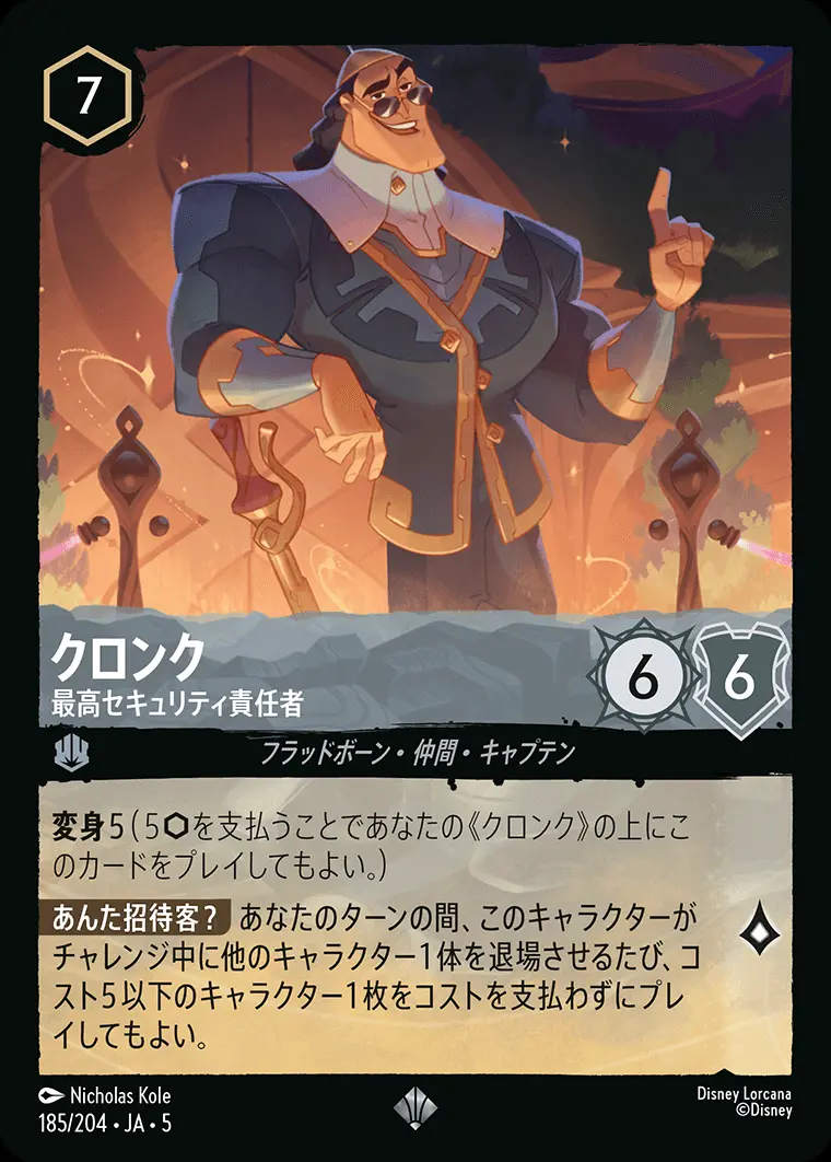 クロンク 最高セキュリティ責任者(Foil) 185/204･JA･5 の商品画像