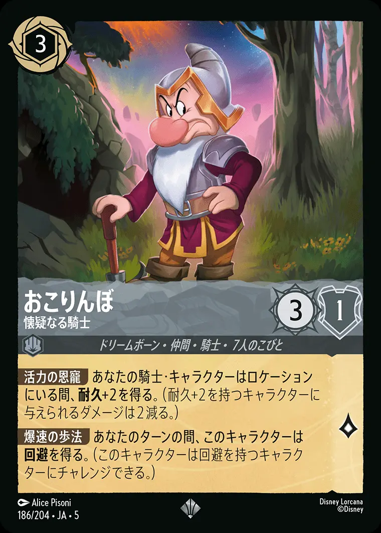 おこりんぼ 懐疑なる騎士(Foil) 186/204･JA･5 の商品画像