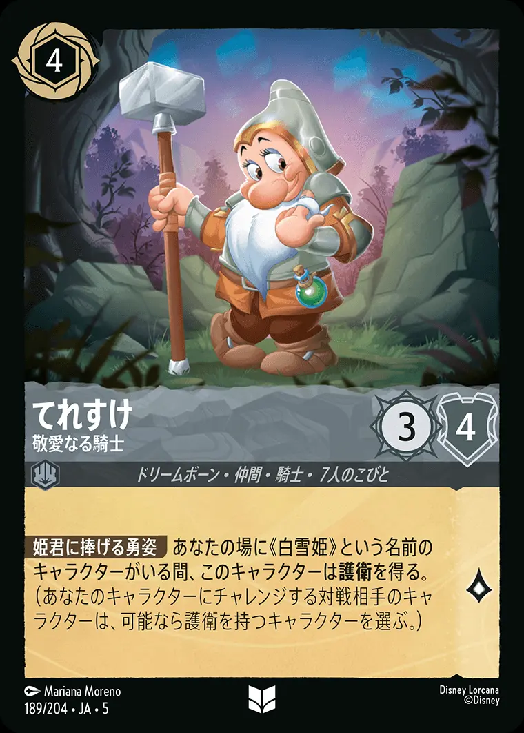 てれすけ 敬愛なる騎士(Foil) 189/204･JA･5 の商品画像