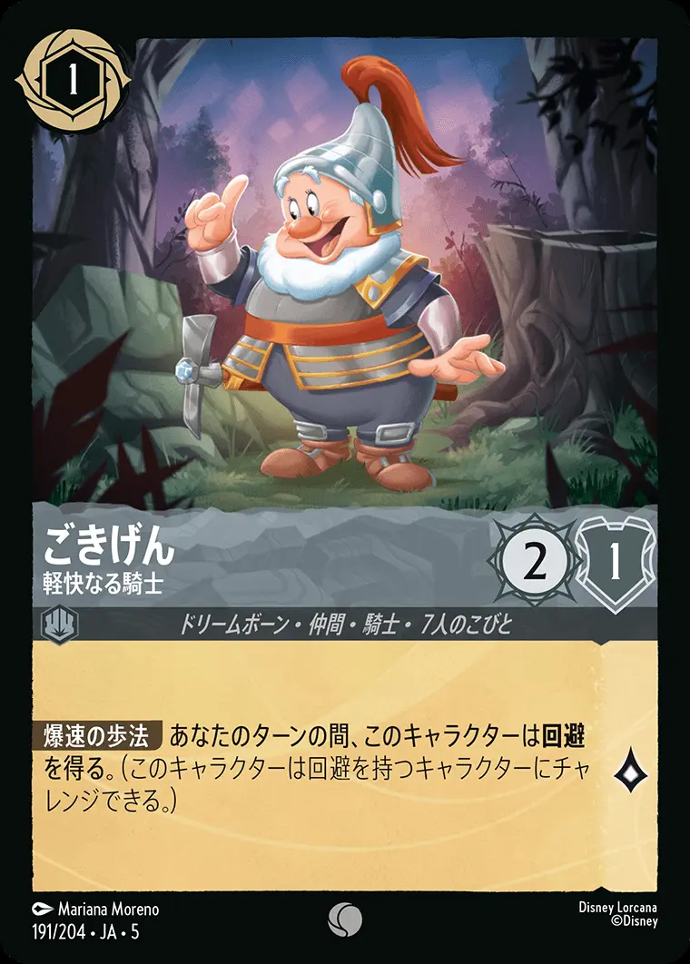 ごきげん 軽快なる騎士(Foil) 191/204･JA･5 の商品画像