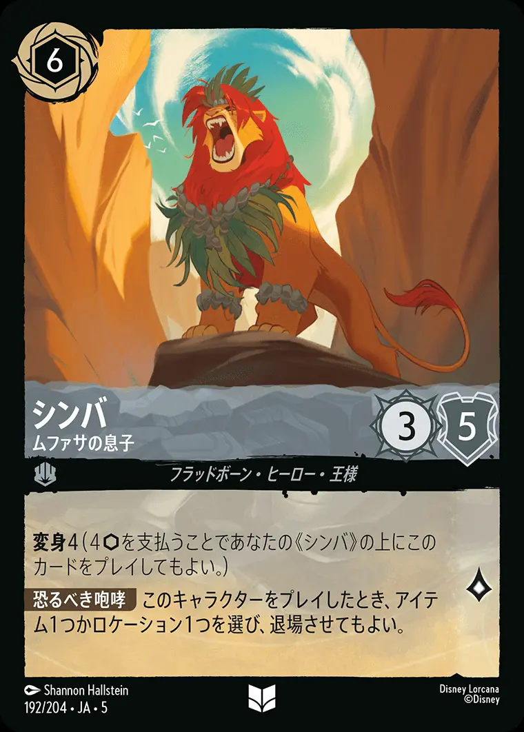 シンバ ムファサの息子(Foil) 192/204･JA･5 の商品画像