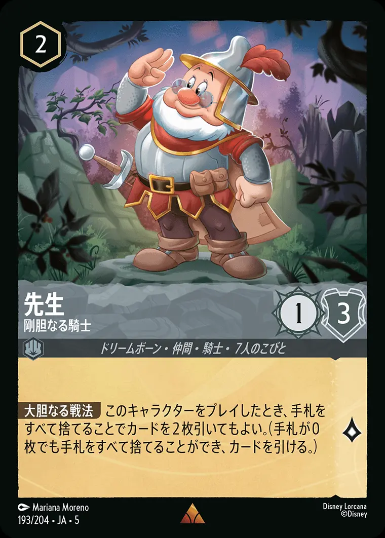 先生 剛胆なる騎士(Foil) 193/204･JA･5 の商品画像