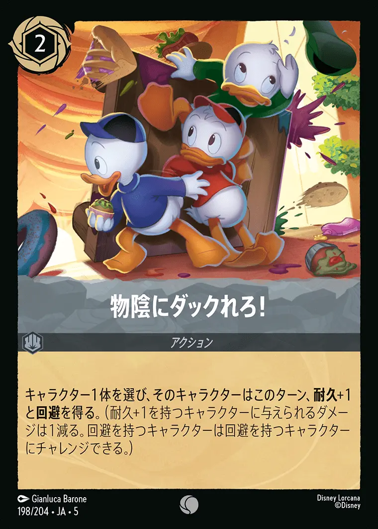 物陰にダックれろ！ (Foil) 198/204･JA･5 の商品画像