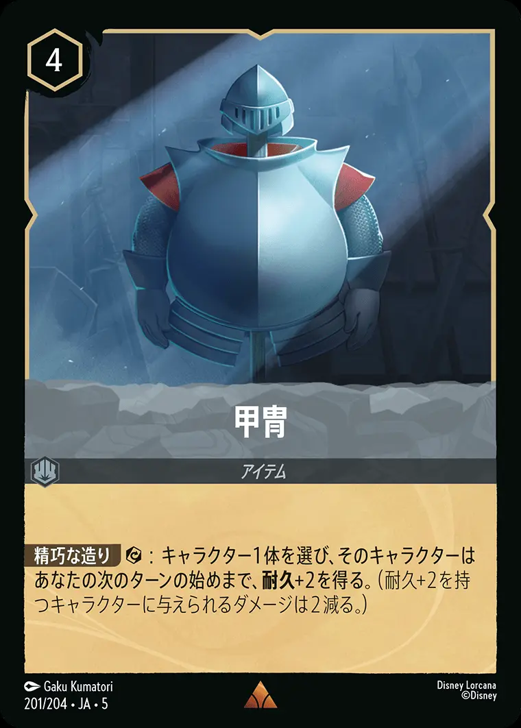 甲冑 (Foil) 201/204･JA･5 の商品画像