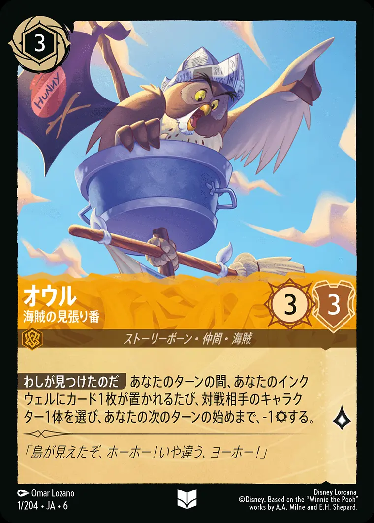 オウル 海賊の見張り番 1/204･JA･6 の商品画像