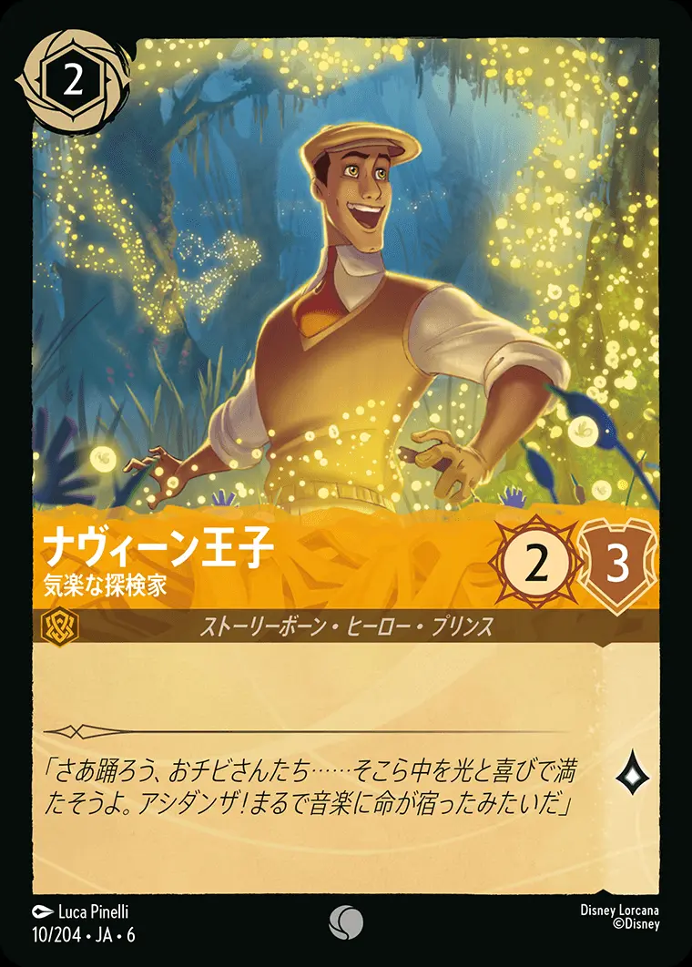 ナヴィーン王子 気楽な探検家 10/204･JA･6 の商品画像