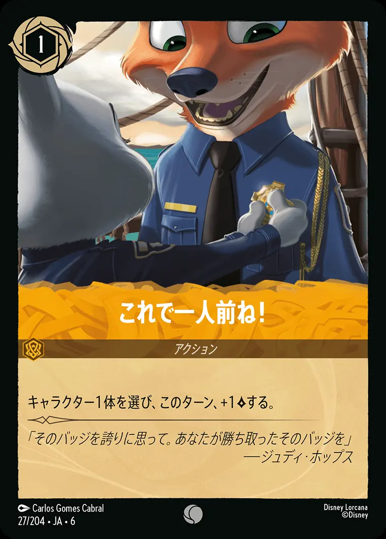 これで一人前ね！ 27/204･JA･6 の商品画像