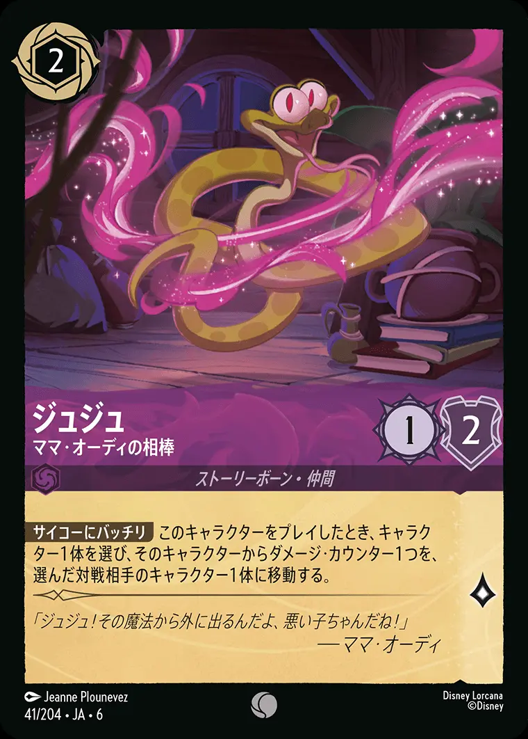 ジュジュ ママ・オーディの相棒 41/204･JA･6 の商品画像