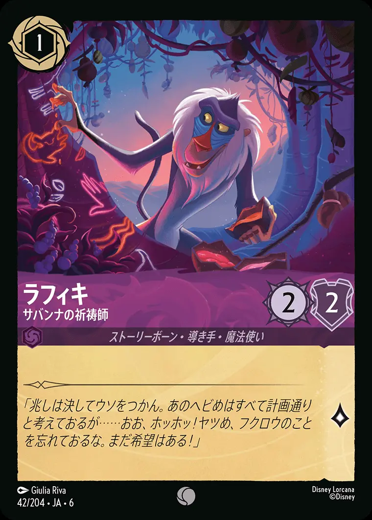 ラフィキ サバンナの祈祷師 42/204･JA･6 の商品画像