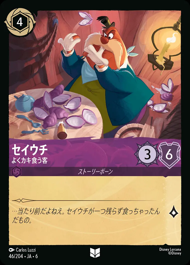 セイウチ よくカキ食う客 46/204･JA･6 の商品画像