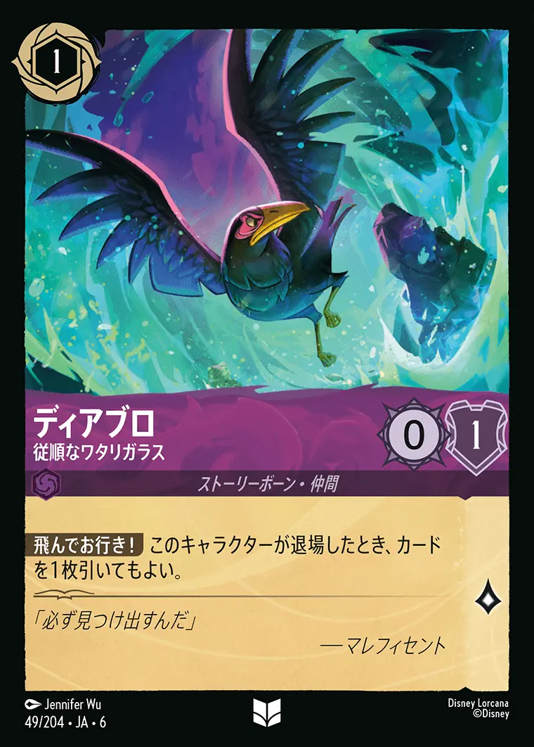 ディアブロ 従順なワタリガラス 49/204･JA･6 の商品画像