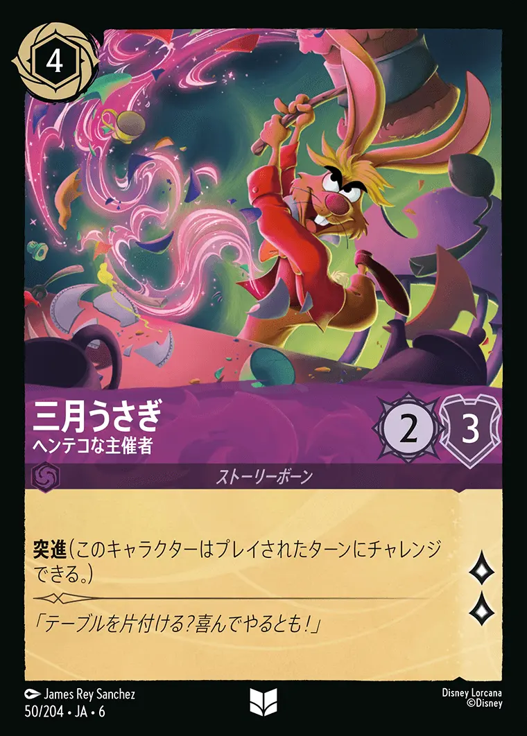 三月うさぎ ヘンテコな主催者 50/204･JA･6 の商品画像