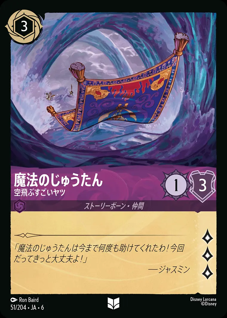 魔法のじゅうたん 空飛ぶすごいヤツ 51/204･JA･6 の商品画像