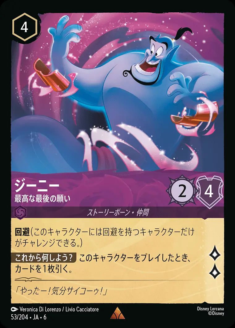ジーニー 最高な最後の願い(Foil) 53/204･JA･6 の商品画像